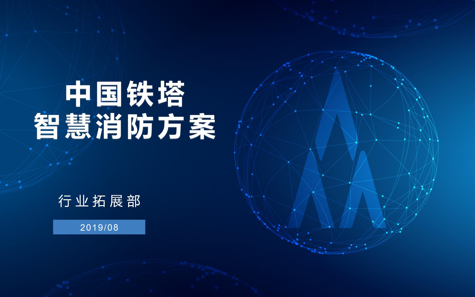 中國(guó)鐵塔智慧消防方案