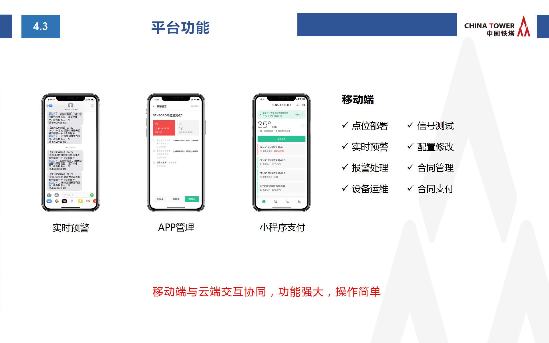 中國(guó)鐵塔智慧消防方案